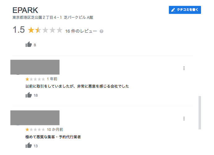 E-Park（イーパーク）PeakManager（ピークマネージャー）のひどく悪い口コミ評判