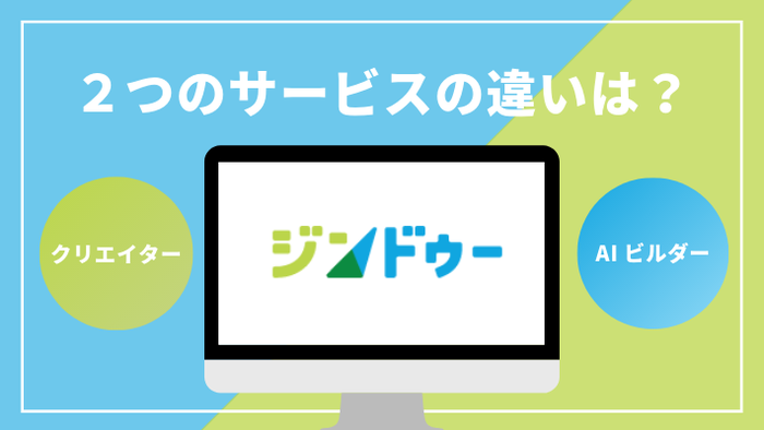 クリエイターとAIビルダーの違い